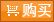 立即購買